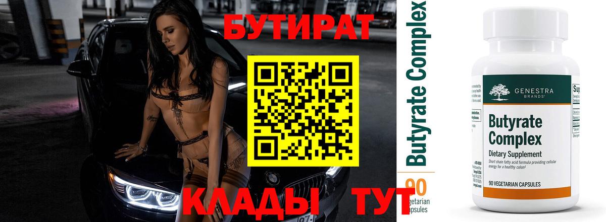 Бутират вода  БУТИРАТ  Десногорск  Вход с VPN 